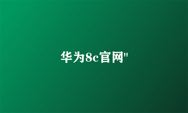 华为8c官网