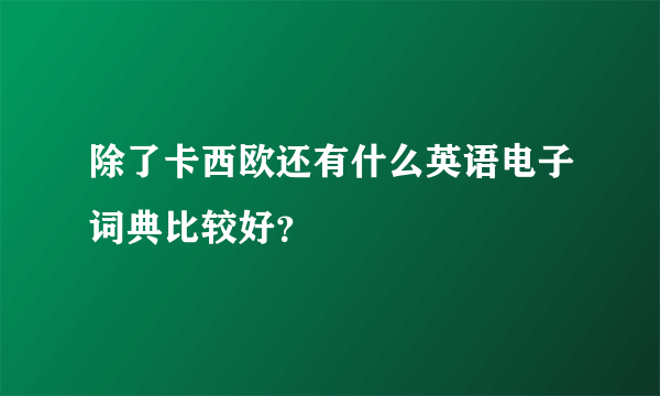 除了卡西欧还有什么英语电子词典比较好？