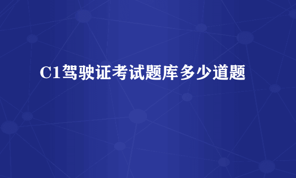 C1驾驶证考试题库多少道题