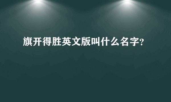 旗开得胜英文版叫什么名字？