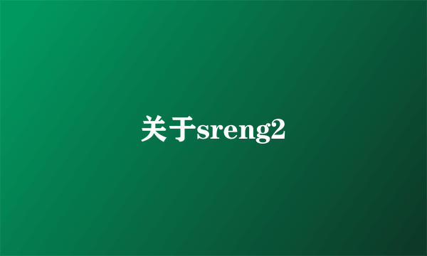 关于sreng2