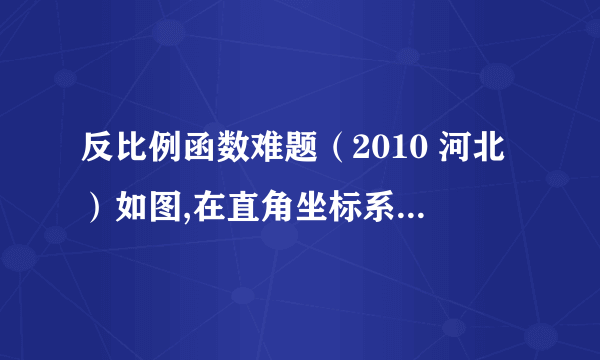 反比例函数难题（2010 河北）如图,在直角坐标系中,矩形OABC的顶点O与坐标原点重合,顶点A,C分别在坐标轴上,顶点B的坐标为（4,2）．过点D（0,3）和E（6,0）的直线分别与AB,BC交于点M,N．（1）求直线DE的解析式和点M的坐标；（2）若反比例函数 （x＞0）的图象经过点M,求该反比例函数的解析式,并通过计算判断点N是否在该函数的图象上；（3）若反比例函数 （x＞0）的图象与△MNB有公共点,请求出m的取值范围．（等级太低,传不了图片）