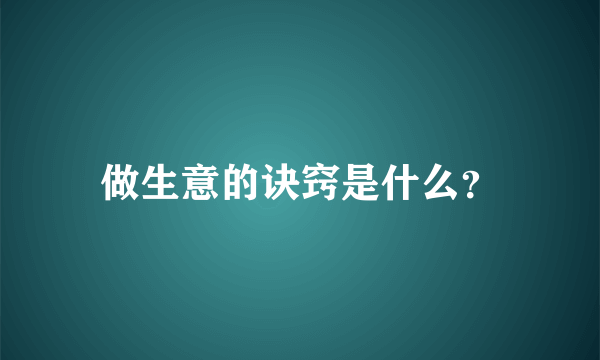 做生意的诀窍是什么？