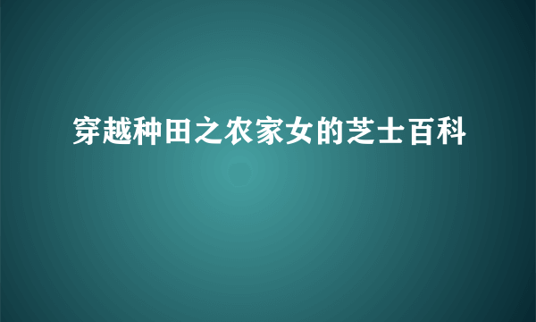 穿越种田之农家女的芝士百科