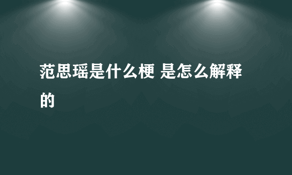 范思瑶是什么梗 是怎么解释的