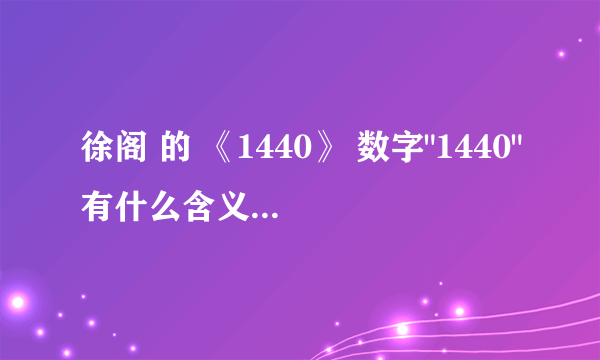 徐阁 的 《1440》 数字