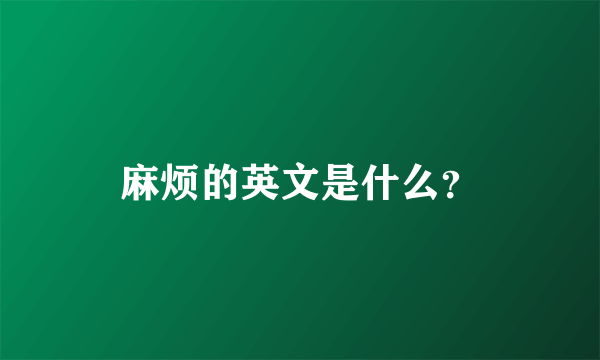 麻烦的英文是什么？