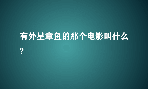 有外星章鱼的那个电影叫什么?