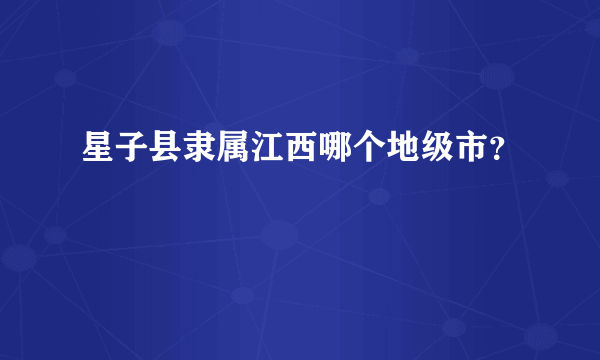 星子县隶属江西哪个地级市？