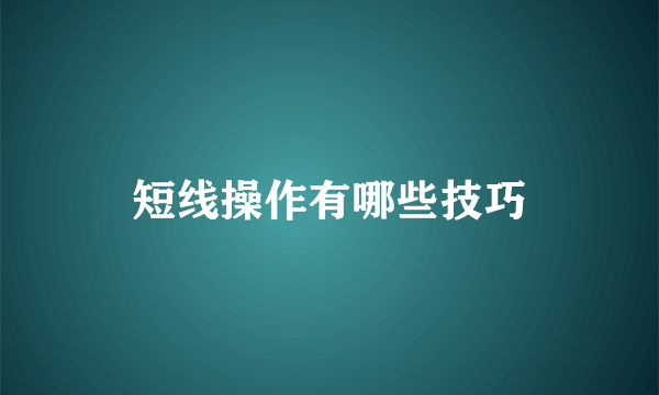 短线操作有哪些技巧