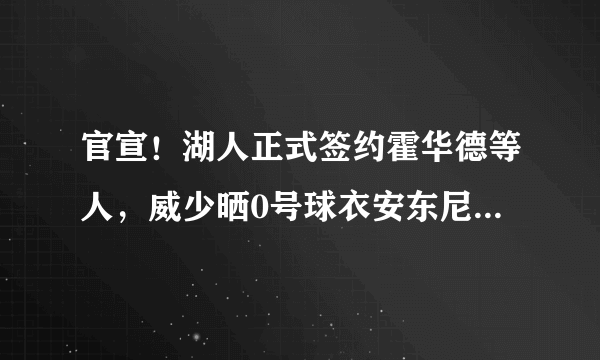 官宣！湖人正式签约霍华德等人，威少晒0号球衣安东尼新号码曝光