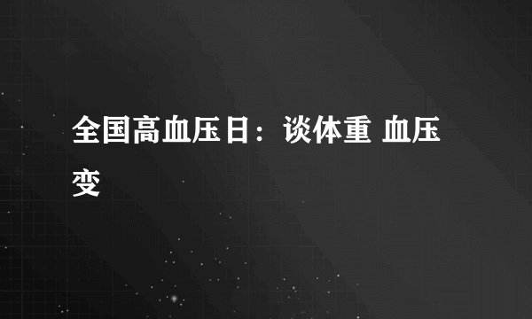 全国高血压日：谈体重 血压变