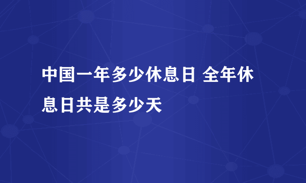 中国一年多少休息日 全年休息日共是多少天