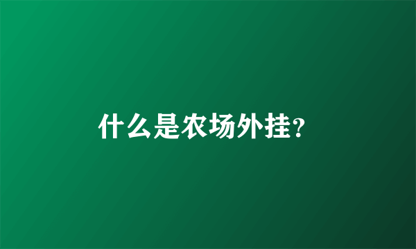 什么是农场外挂？