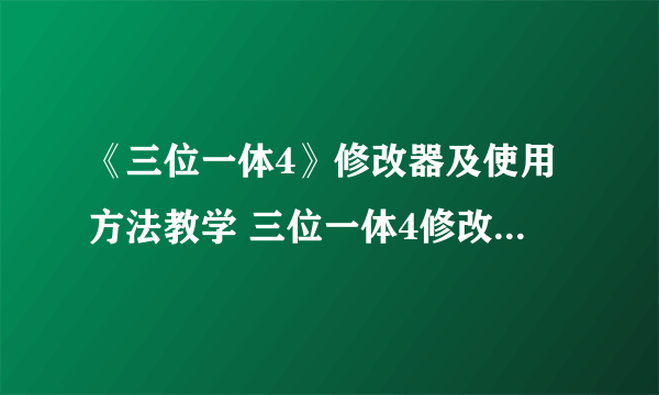 《三位一体4》修改器及使用方法教学 三位一体4修改器怎么用