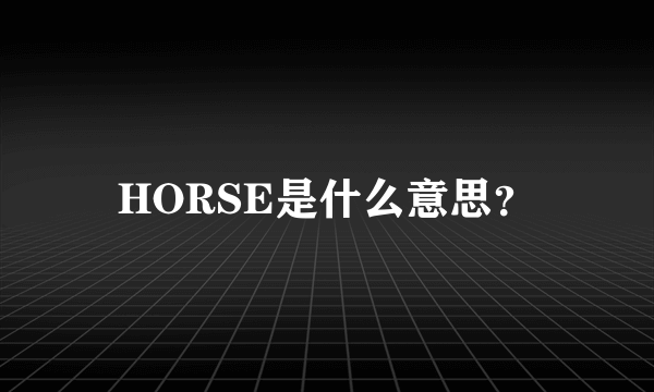 HORSE是什么意思？