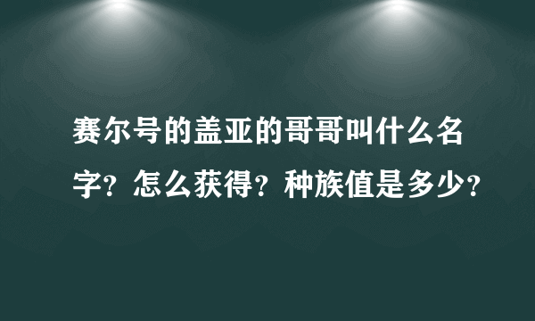 赛尔号的盖亚的哥哥叫什么名字？怎么获得？种族值是多少？