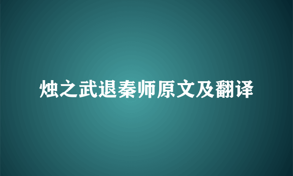 烛之武退秦师原文及翻译