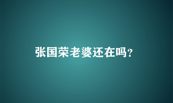 张国荣老婆还在吗？