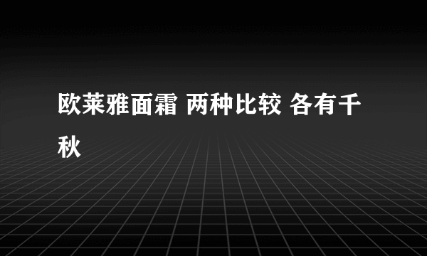 欧莱雅面霜 两种比较 各有千秋