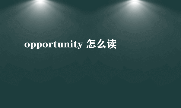 opportunity 怎么读