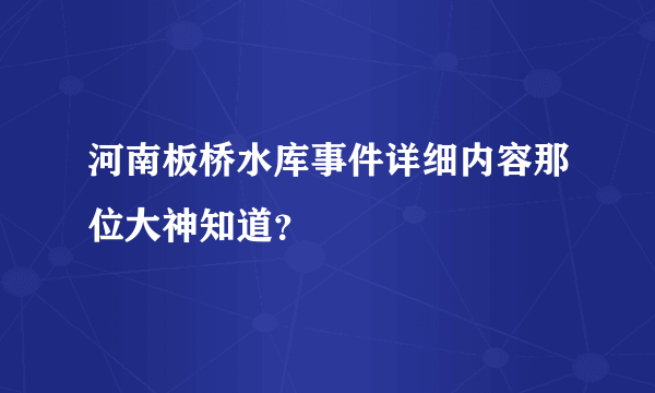 河南板桥水库事件详细内容那位大神知道？