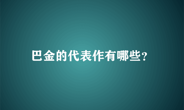 巴金的代表作有哪些？