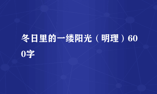 冬日里的一缕阳光（明理）600字