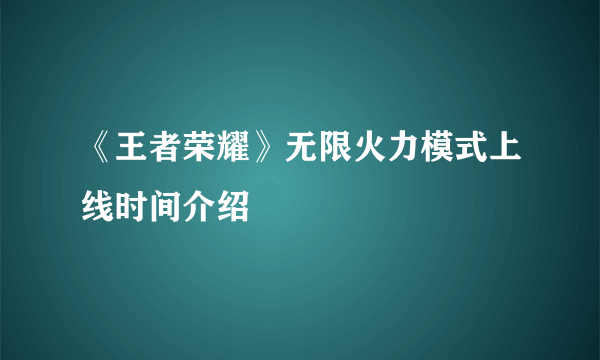 《王者荣耀》无限火力模式上线时间介绍