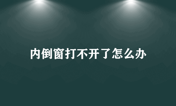 内倒窗打不开了怎么办