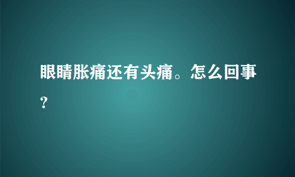 眼睛胀痛还有头痛。怎么回事？