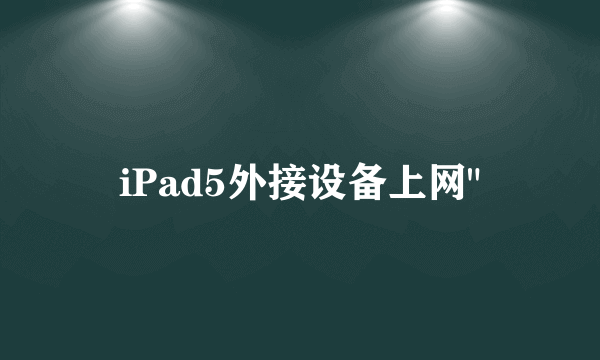 iPad5外接设备上网