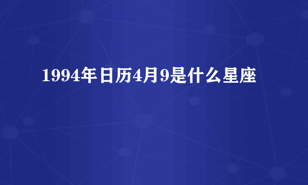 1994年日历4月9是什么星座