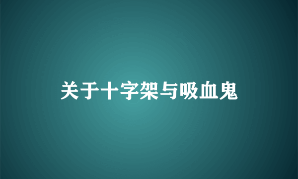 关于十字架与吸血鬼