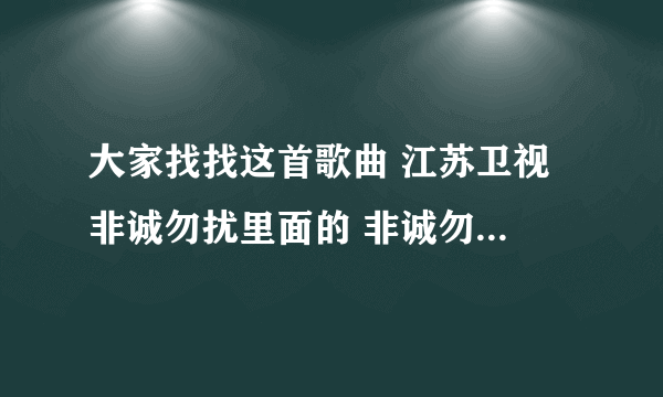 大家找找这首歌曲 江苏卫视 非诚勿扰里面的 非诚勿扰20110116 期 1月16号 第三位男嘉宾 台球的 VCR背景音