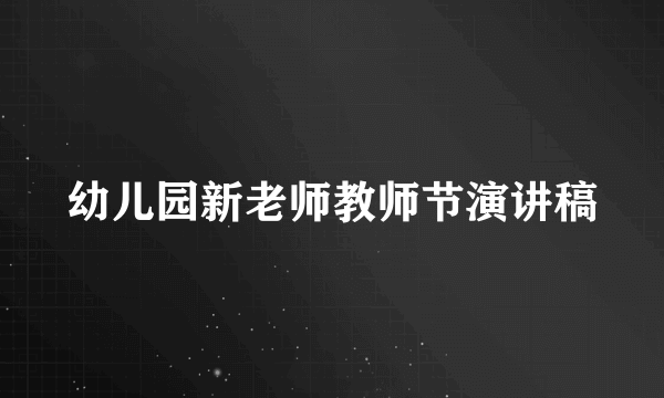 幼儿园新老师教师节演讲稿