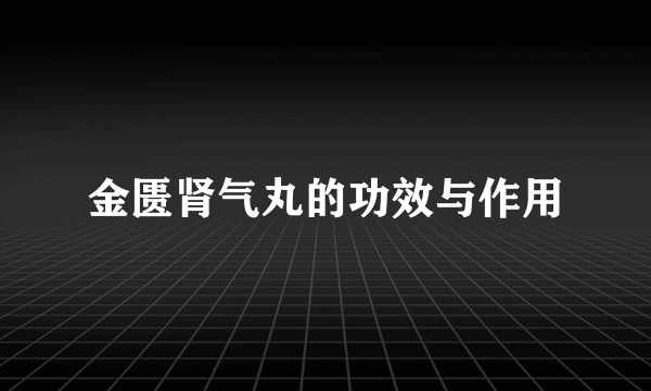 金匮肾气丸的功效与作用