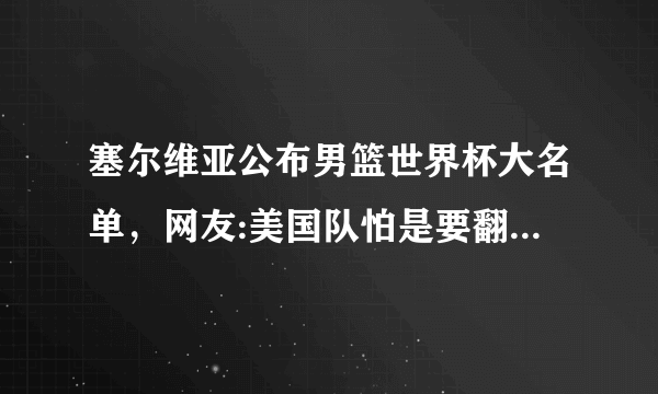 塞尔维亚公布男篮世界杯大名单，网友:美国队怕是要翻船！你认为呢？