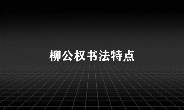 柳公权书法特点