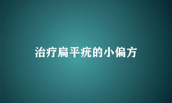 治疗扁平疣的小偏方