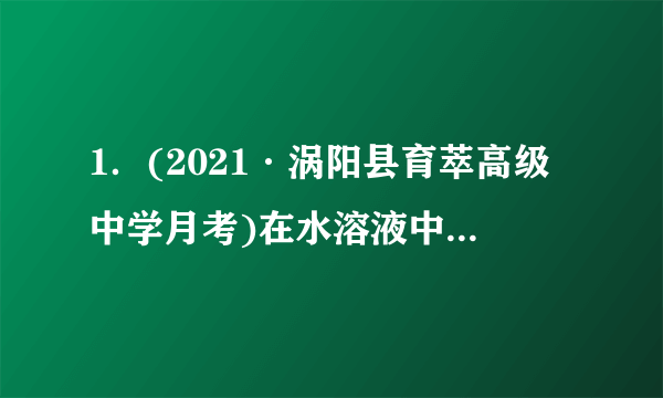 1．(2021·涡阳县育萃高级中学月考)在水溶液中，CrO42-呈黄色，Cr2O72-呈橙色，重铬酸钾(K2Cr2O7)在水溶液中存在以下平衡：Cr2O72-+H2O2CrO42-+2H+，下列说法正确的是(   )A．向该溶液中滴加适量的NaHSO4固体，平衡向逆反应方向移动，再次达到平衡后，氢离子浓度比原溶液大B．该反应是氧化还原反应C．向该溶液中加入过量浓NaOH溶液后，溶液呈橙色D．向体系中加入少量水，平衡逆向移动