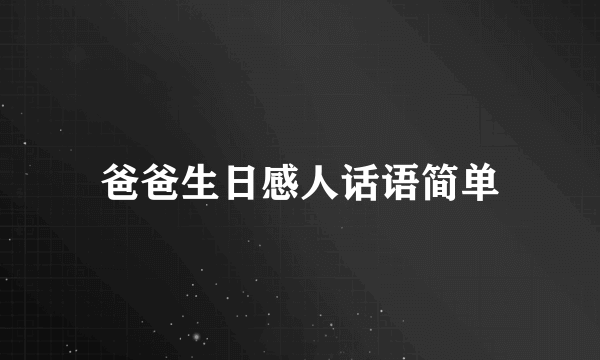 爸爸生日感人话语简单