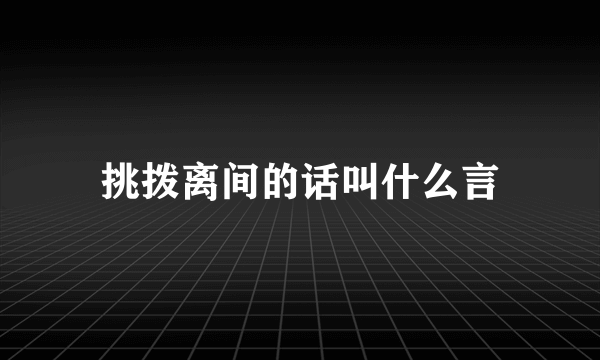 挑拨离间的话叫什么言