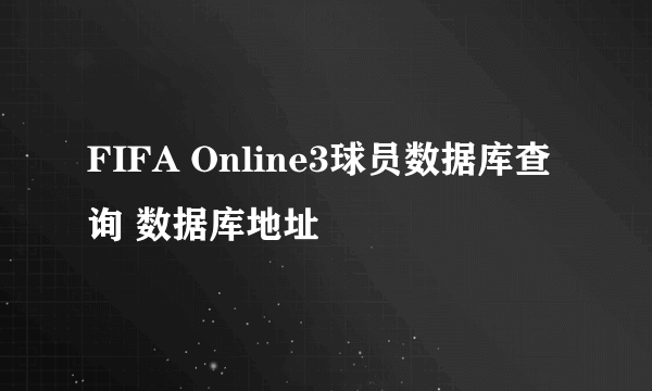 FIFA Online3球员数据库查询 数据库地址