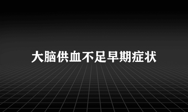 大脑供血不足早期症状