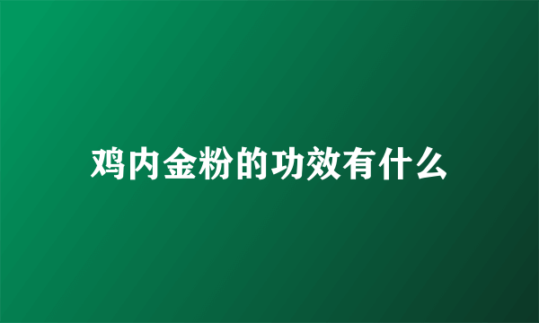 鸡内金粉的功效有什么