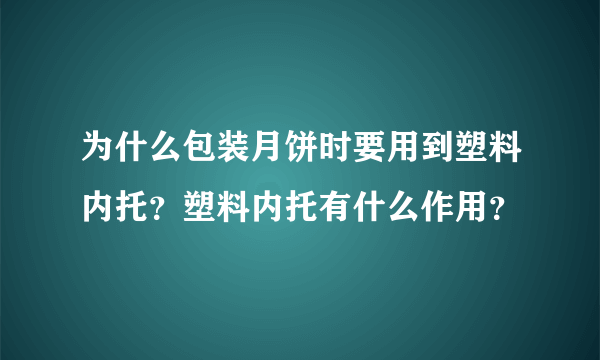 为什么包装月饼时要用到塑料内托？塑料内托有什么作用？