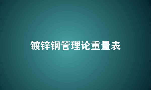 镀锌钢管理论重量表