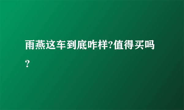 雨燕这车到底咋样?值得买吗？