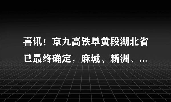 喜讯！京九高铁阜黄段湖北省已最终确定，麻城、新洲、团风均设站